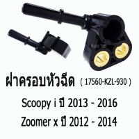 Woww สุดคุ้ม ชุดฝาครอบหัวฉีด ( 17560-KZL-930 ) Honda Scoopy i ปี 2013 - 2016 / Zoomer x ปี 2012 - 2014 เกรดแท้นะจ่ะ ราคาโปร หัว ฉีด น้ำมัน หัว ฉีด เชื้อเพลิง หัว ฉีด น้ำมันดีเซล หัว ฉีด อิเล็กทรอนิกส์ efi