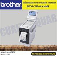 เครื่องพิมพ์ฉลาก Brother TD-2130N เครื่องพิมพ์ริสแบนด์แบบถ่ายโอนความร้อน