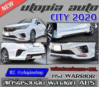 สเกิร์ตรอบคัน CITY 2020  ทรง WARRIOR (สำหรับตัวไม่TOPเท่านั้น)พร้อม ปลายท่อหลอก+ DRL Day light LED