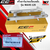 สวิงค์อาร์ม/ตะเกียบหลัง CCP รุ่น WAVE-125 สวิงค์อาร์ม wave125  ตะเกียบหลังเวฟ-125 wave-125  HONDA  สินค้าเกรด A สินค้าพร้อมจัดส่ง