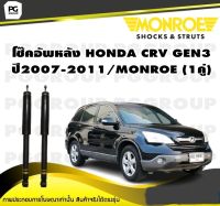 โช๊คอัพหลัง HONDA CRV GEN3 ปี2007-2011/MONROE (1คู่)