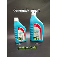 น้ำยาหม้อน้ำแท้ห้าง(Honda)พร้อมใช้ขนาด0.5Lและ1.0L