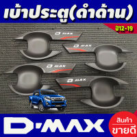 ถาดรองมือเปิดประตู กันรอยประตู รุ่น 4ประตู สีดำด้าน อีซูซุ ดีแม็ก Isuzu Dmax 2012-2019 N