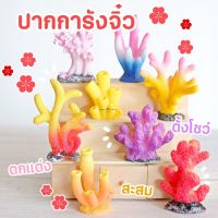 MS4560 ปะการังจิ๋ว ดอกไม้ทะเล ตุ๊กตาเรซิ่นตกแต่งตู้ปลา (พร้อมส่งจากไทย)