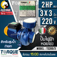 ?? TORQUE ?? ปั๊มไฟฟ้า หอยโข่ง รุ่น TS200/3  2HP 3 x 3 นิ้ว 220v สำหรับสูบน้ำถ่ายเท ใบพัดเดี่ยว ทองเหลือง จัดส่ง KERRY ??