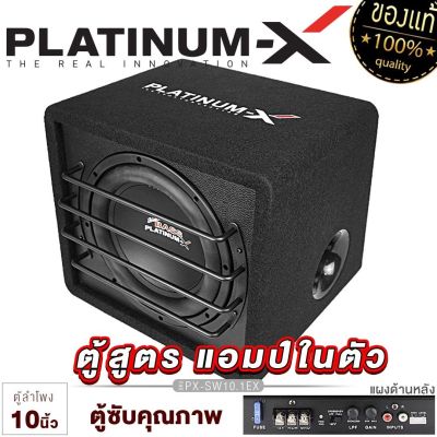 PLATINUM-X ตู้ลำโพง ซับ10นิ้ว ตู้ ซับ BASS BOX เบสบ็อกซ์ SUB BOX ตู้สำเร็จรูป ตู้ซับ 10" แอมป์ในตัว ตู้ลำโพงซับ เสียงแน่น ทนทาน เครื่องเสียงรถ SW10.1EX