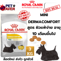 Royal Canin mini Dermacomfort  3kg  โรยัล คานิน เดอร์มาคอมฟอร์ท  บำรุงผิว ผิวแพ้ง่าย