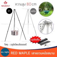 Red Maple เสาแขวน เสาแขวนหม้ออลูมิเนียม เสาตั้ง 3 ขา พร้อมถุงจัดเก็บ ประกอบง่าย ทนความร้อน