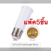 ขั้วต่อหลอดไฟ E27 to E27 ยาว95mm. แพ๊ค5ชิ้น กับหลอดไฟไม่เกิน15W