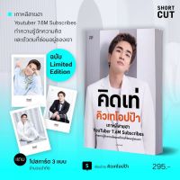 Limited คิดเท่ คิวเทโอปป้า / shotcut