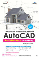 หนังสือ Workshop AutoCADArchitec_2021