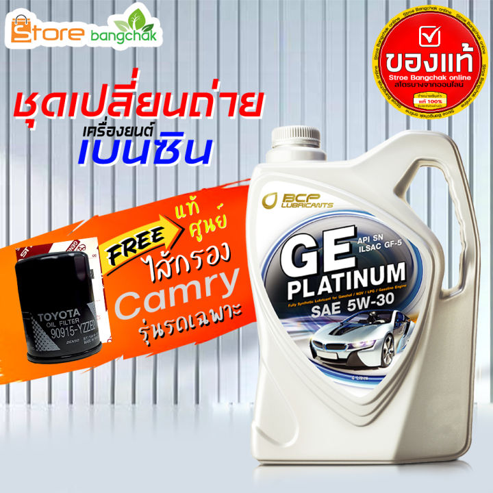 ราคาถูกมากๆชุดเปลี่ยนถ่ายคัมรี่toyota-acv30-acv40-acv50-เบนซิน-บางจาก-ge-platinum-บางจาก-5w-30-4-ลิตร-กรองเครื่อง-วิช-แท้ศูนย์-1ลูก-ข้อมูลด้านล่าง