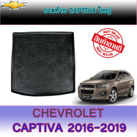 ถาดท้าย/ถาดท้ายรถยนต์/ถาดวางของท้ายรถ เชฟโรเลต แคปติวา Chevrolet Captiva ใหญ่