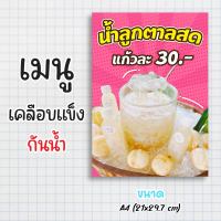 ป้ายเมนู เคลือบแข็งกันน้ำ “เมนู น้ำลูกตาลสด” ขนาด a4