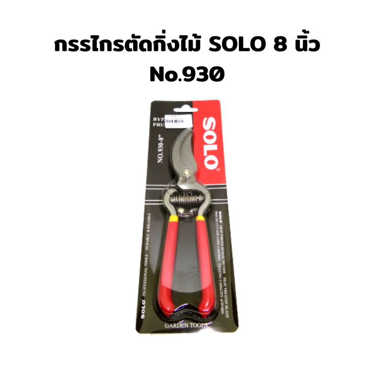 กรรไกรตัดกิ่งไม้ SOLO No.930 - 8 นิ้ว
