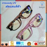 แว่นตา​สายตาว​กรอง​เเสง​สีฟ้า กันแสงUV400 ทรงใหม่สีสวยสดใส Sาคาต่อชิ้น