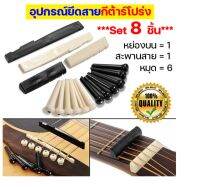 (เซ็ต 8 ชิ้น) อุปกรณ์ยึดสายกีต้าร์โปร่ง (Nut &amp; saddle guitar) นัท แซดเดิ้ล อุปกรณ์ อะไหล่ซ่อมกีต้าร์ หมุดกีต้าร์โปร่ง หย่องบน สะพานสาย หมุดกระดูก