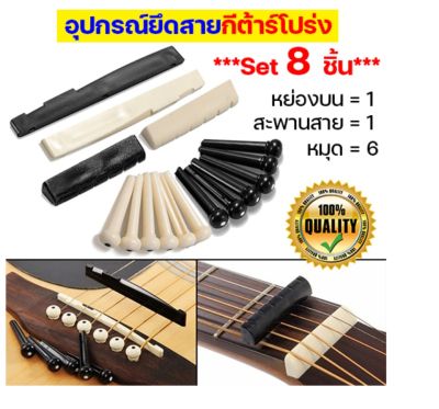 (เซ็ต 8 ชิ้น) อุปกรณ์ยึดสายกีต้าร์โปร่ง (Nut & saddle guitar) นัท แซดเดิ้ล อุปกรณ์ อะไหล่ซ่อมกีต้าร์ หมุดกีต้าร์โปร่ง หย่องบน สะพานสาย หมุดกระดูก