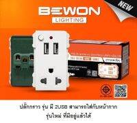 เต้ารับกราวด์ เต้ารับเสียบขากลมแบน มีกราวด์และม่านนิรภัย พร้อม USB 2 ช่อง สามารถใส่กับหน้ากากรุ่นใหม่ 3 ช่อง ที่มีอยู่แล้วได้