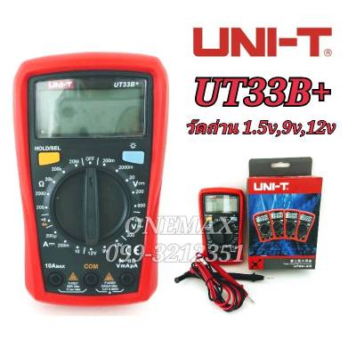 มัลติมิเตอร์ดิจิตอล UNI-T UT33B+ Digital Multimeter มิเตอร์วัดไฟ ดิจิตอลมัลติมิเตอร์ มิเตอรดิจิตอล เครื่องมือวัดไฟ