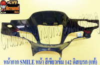 หน้ากากหน้า SMILE-S สีเขียวเข้ม (B142P) ดิสเบรค แท้ HONDA