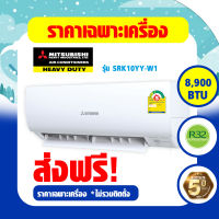 Mitsubishi Heavy Duty รุ่น SRK-YY-W1 (Hoshi Series) แอร์ผนัง Inverter  เบอร์5 (R32) ⚡️ปี2022 (SRK10YY-W1 , SRK13YY-W1 , SRK15YXP-W1 , SRK18YY-W1 , SRK24YW-W1)