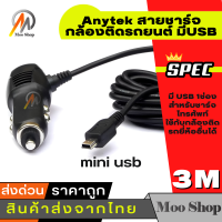 Anytek สายชาร์จกล้องติดรถยนต์ มีUSB ยาว 3 เมตร (ของแท้ของกล้องติดรถ Anytek)