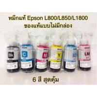 Epson L800 L850 L1800 ink หมึกพิมพ์ T6731 T6732 T6733 T6734 T6735 T6736 T673 BK C M Y K LC LM 1ชุด 6ขวด ขวดละ 70ml. บริการเก็บเงินปลายทาง