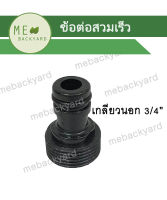 AC-013 ข้อต่อเกลียวนอก ขนาด 3/4" (6 หุน) สวมเร็ว ข้อต่อสวมเร็ว