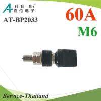 ขั้วต่อสายไฟ DC AT-BP2033 ยึดกล่อง หรือตู้ไฟฟ้า รองรับ 60A สกรู M6 สีดำ รุ่น AT-BP2033-60A-M6-BK