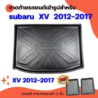 ถาดท้ายรถยนต์ SUBARU XV 2012-2017 ถาดท้ายรถยนต์ SUBARU