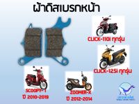 ผ้าเบรค CLICK-110i , CLICK-125i , สกูปปี้ไอ , ZOOMER-X