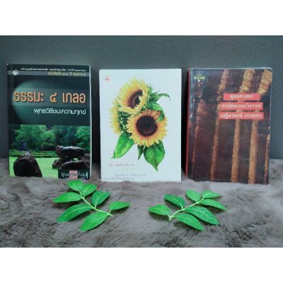 หนังสือ ธรรมะ ๔ เกลอ พุทธวิธีชนะความทุกข์6884 หนังสือ สุข...จนต้องระบาย6885 หนังสือ พุทธศาสนา : ทรรศนะเเละวิจารณ์6886