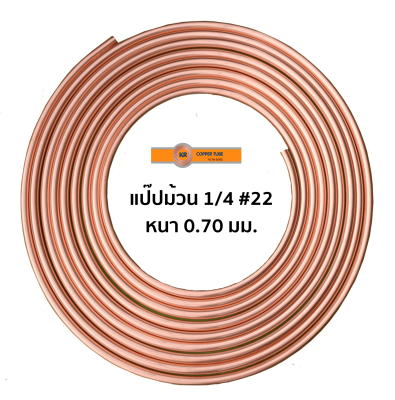 ท่อทองแดง(2หุน) 1/4 #22 หนา 0.70 มม. แบ่งขาย(เมตร) ขนาด 1-5 เมตร ยี่ห้อ KR