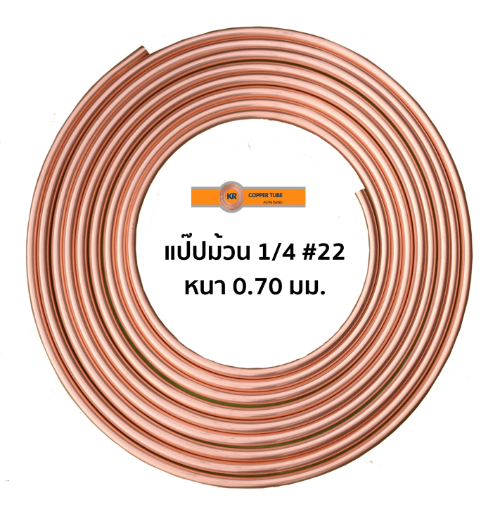 ท่อทองแดง-2หุน-1-4-22-หนา-0-70-มม-แบ่งขาย-เมตร-ขนาด-1-5-เมตร-ยี่ห้อ-kr
