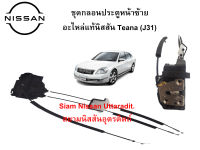 ชุดกลอนประตูหน้าข้างซ้าย อะไหล่แท้ศูนย์ NISSAN TEANA (J31)