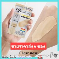 [6ซอง/ราคาส่ง] บีบี เคลียร์โนส Clear Nose BB สำหรับคนเป็นสิว SPF50+ PA4+ ปกปิดดี ไม่อุดตัน คุมมัน (4g./1ซอง)