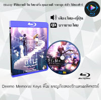 Bluray เรื่อง Deemo Memorial Keys ดีโม ผจญภัยเพลงรักแดนมหัศจรรย์ (เสียงไทยมาสเตอร์+ซับไทย) เปิดกับเครื่องเล่น Bluray เท่านั้น