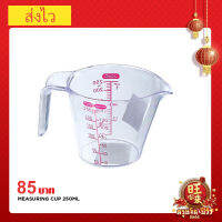 Measuring cup ถ้วงตวง(250ml.)