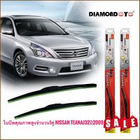 ปัดน้ำฝนและตัวชะล้างที่ปัดน้ำฝน ใบปัดน้ำฝน ซิลิโคน ตรงรุ่น Nissan Teana J32 2009 ไซส์ 26-18 ยี่ห้อ Diamond กล่องแดง สิ้นค้าคุณภาพดีมาก*