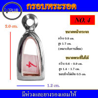 กรอบพระ สแตนเลส ทรงพระรอด เบอร์ 4