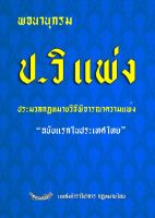 พจนานุกรม ปวิแพ่ง ประมวลกฎหมายวิธีพิจารณาความแพ่ง ปกแข็ง