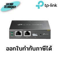 TP-LINK OC200 Omada Hardware Controller ประกันศูนย์ เช็คสินค้าก่อนสั่งซื้อ