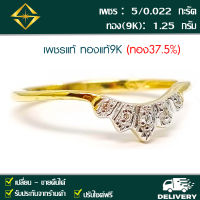 SPK แหวนเพชรแท้ 5/0.022 กะรัต ทอง(9K) 1.25 กรัม เก็บปลายทางได้ ฟรีเรือนทอง หรือ ทองคำขาว บริการจัดส่งฟรี ปรับไซด์ฟรี
