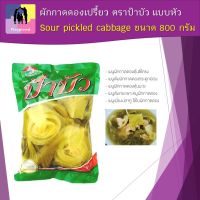 ผักกาดดองเปรี้ยว ผักกาดดอง แบบหัว ตราป้าบัว ขนาด 800 กรัม/Sour pickled cabbage, 800 grams คุณภาพมาตรฐาน100%