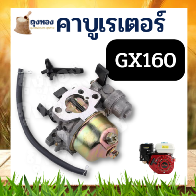 คาบู GX160 คาบูเรเตอร์เครื่องยนต์ 5.5/6.5 Hp เครื่องยนต์เบนซินอเนกประสงค์ รุ่น GX160,GX200