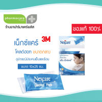 3M Nexcare Cold Hot Pack *Size M* 10x25 cm อุปกรณ์ประคบเย็นและร้อน เจลประคบ ถุงประคบ