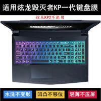 Xuanlong Destroyer KP2 Membran Keyboard 15.6นิ้ว1st Generation สติกเกอร์แล็ปท็อป-ยางกรอบกันฝุ่นรุ่นมาตรฐาน