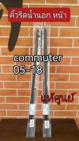 ส่งฟรี คิ้วยางรีดน้ำนอก หน้า Toyota commuter   ปี 2005 -2018(68161-26040/68162-26040) แท้เบิกศูนย์