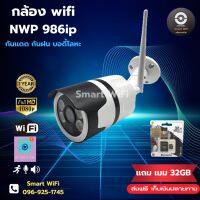 ( PRO+++ ) โปรแน่น.. กล้องวงจรปิด wifi NWP 986ip 2 ล้านพิกเซล บอดี้โลหะ แถมเมม 32gb แถม Adaptor บันทึกภาพและเสียง ภาษาไทย ราคาสุดคุ้ม อุปกรณ์ สาย ไฟ ข้อ ต่อ สาย ไฟ อุปกรณ์ ต่อ สาย ไฟ ตัว จั๊ ม สาย ไฟ